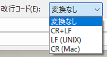 サクラエディタの改行コード変換