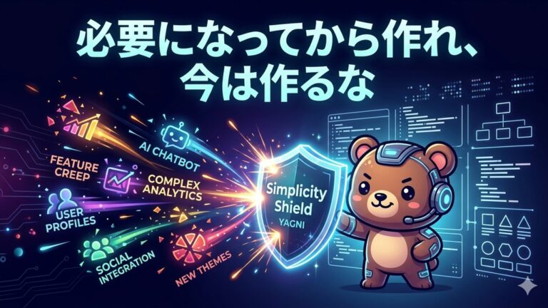 【YAGNI原則】必要になると思っているなら、それはいらない | プレイン・プログラム